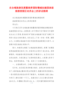 在全域旅游发展暨高淳国际慢城创建国家级旅游度假区动员会上的讲话提纲