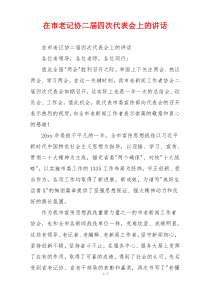 在市老记协二届四次代表会上的讲话
