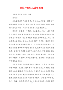 党校开班仪式讲话整理