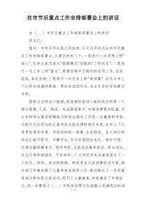在市节后重点工作安排部署会上的讲话