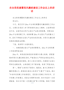 在全局党建暨党风廉政建设工作会议上的讲话