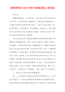 党校领导在2025年村干部培训班上的讲话