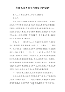 在市见义勇为工作会议上的讲话