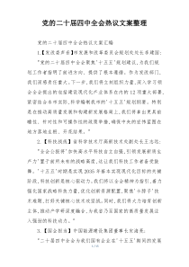 党的二十届四中全会热议文案整理