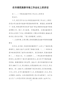 在市规范旅游市场工作会议上的讲话