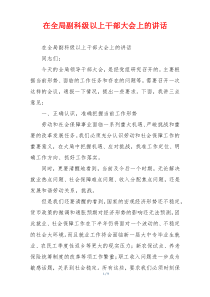 在全局副科级以上干部大会上的讲话