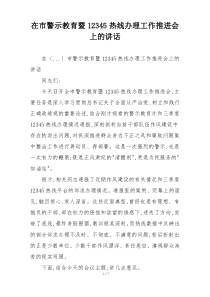 在市警示教育暨12345热线办理工作推进会上的讲话