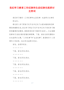 党纪学习教育工作纪律和生活纪律交流研讨主持词