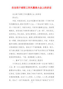 在全局干部职工作风整肃大会上的讲话