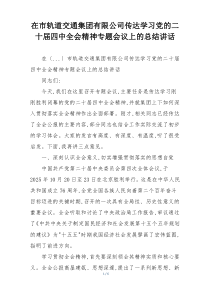 在市轨道交通集团有限公司传达学习党的二十届四中全会精神专题会议上的总结讲话