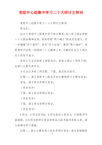 党组中心组集中学习二十大研讨主持词