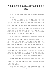 在市集中治理重复信访专项行动调度会上的讲话