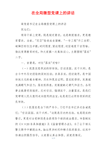 在全局微型党课上的讲话