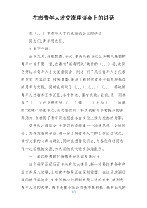 在市青年人才交流座谈会上的讲话