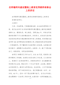 在师德师风建设暨线上教育优秀教师表彰会上的讲话