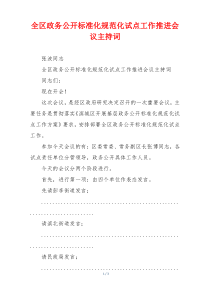 全区政务公开标准化规范化试点工作推进会议主持词