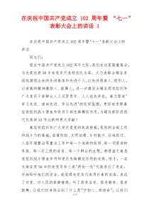 在庆祝中国共产党成立102周年暨 “七一”表彰大会上的讲话 1