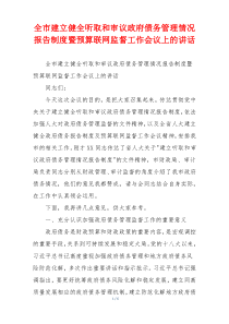全市建立健全听取和审议政府债务管理情况报告制度暨预算联网监督工作会议上的讲话