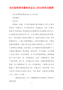 在应急管理专题培训会议上的主持讲话提纲