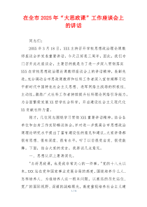 在全市2025年“大思政课”工作座谈会上的讲话