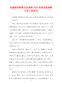 在建筑材料联合会系统2025年度总结表彰大会上的讲话