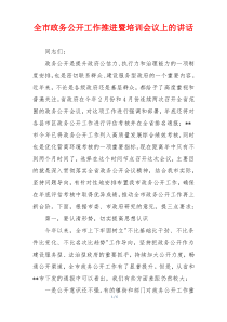 全市政务公开工作推进暨培训会议上的讲话