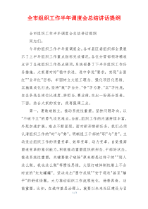 全市组织工作半年调度会总结讲话提纲