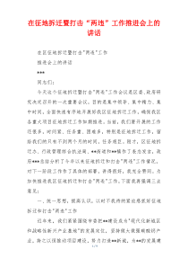 在征地拆迁暨打击“两违”工作推进会上的讲话