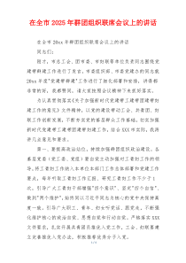 在全市2025年群团组织联席会议上的讲话