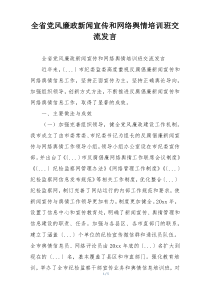 全省党风廉政新闻宣传和网络舆情培训班交流发言