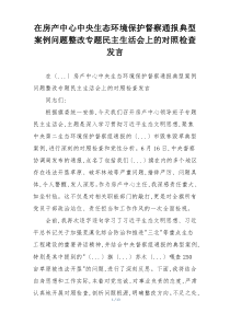 在房产中心中央生态环境保护督察通报典型案例问题整改专题民主生活会上的对照检查发言