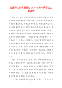 全面深化改革委员会2025年第一次会议上的讲话
