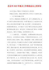 在全市2025年重点工作推进会议上的讲话