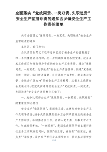 全面落实“党政同责、一岗双责、失职追责”安全生产监管职责的通知含乡镇安全生产工作责任清单