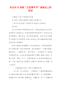 在全市XX系统“五四青年节”座谈会上的讲话