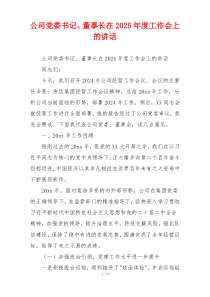 公司党委书记、董事长在2025年度工作会上的讲话