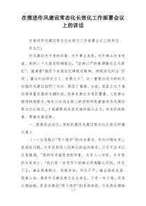 在推进作风建设常态化长效化工作部署会议上的讲话