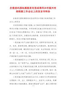 在推进巩固拓展脱贫攻坚成果同乡村振兴有效衔接工作会议上的发言市科协