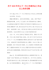 关于2025年关心下一代工作委员会工作会议上的讲话稿