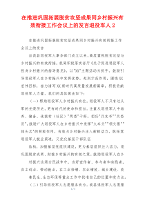 在推进巩固拓展脱贫攻坚成果同乡村振兴有效衔接工作会议上的发言退役军人2