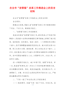 在全市“放管服”改革工作推进会上的发言材料