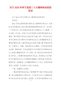 关于2025年学习党的二十大精神培训班的讲话