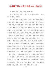 在援疆干部人才迎归送新大会上的讲话