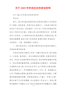 关于2025年村改社区的讲话材料