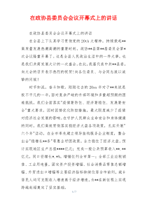 在政协县委员会会议开幕式上的讲话