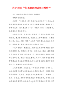 关于2025年村改社区的讲话材料稿件