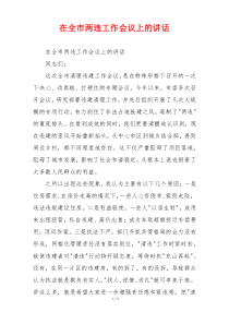 在全市两违工作会议上的讲话