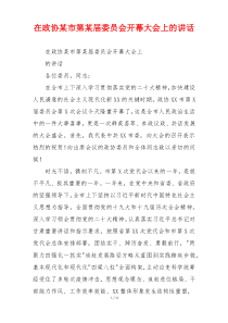 在政协某市第某届委员会开幕大会上的讲话