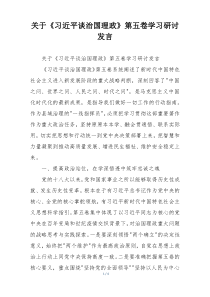 关于《习近平谈治国理政》第五卷学习研讨发言