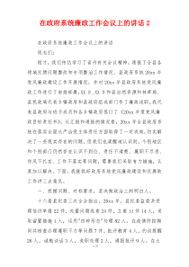 在政府系统廉政工作会议上的讲话2